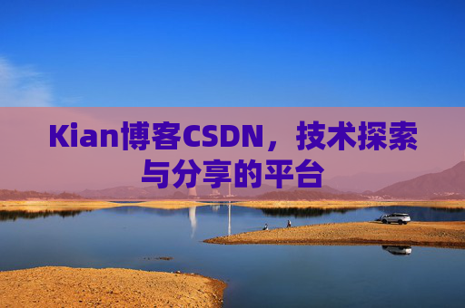 Kian博客CSDN，技术探索与分享的平台
